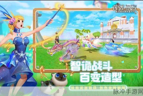 创造与魔法,探索无限可能的沙盒奇境,官方版下载全攻略