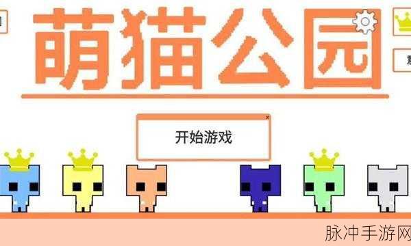 萌猫公园风靡指尖,多人协作益智新体验等你来探