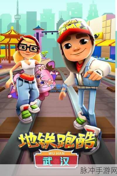 地铁散步,免费畅玩,解锁趣味休闲新体验