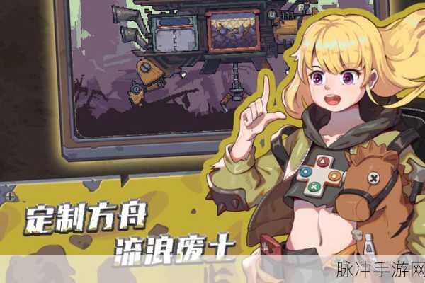 废土重生,策略弹射新纪元,流浪方舟下载全攻略