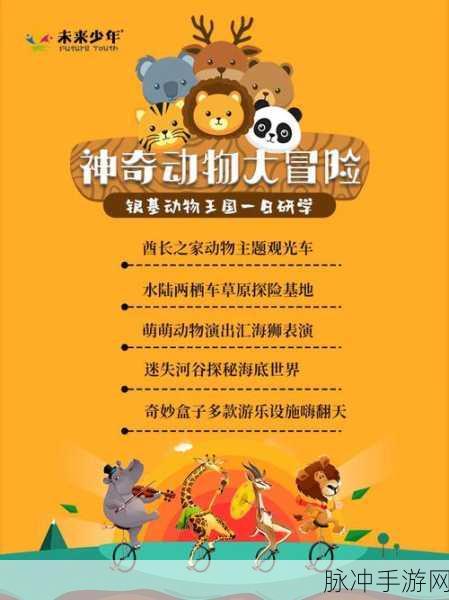 探秘神奇动物世界，一款萌化你心的休闲冒险之旅