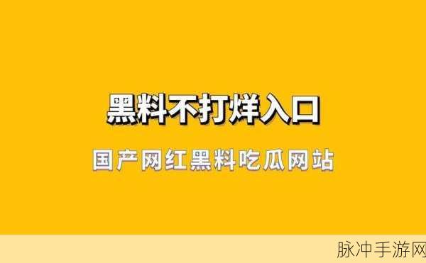 网红吃瓜,黑料不打烊:1. 网红吃瓜热潮再起,黑料背后真相揭秘
