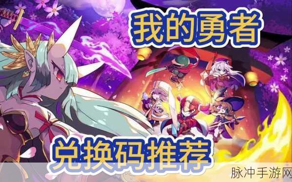 我的勇者诺斯露皮肤兑换码最新:勇者诺斯露皮肤兑换码全新获取攻略与技巧
