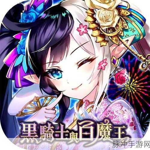 黑骑士与白魔王,日系动漫风RPG手游新宠,不容错过!