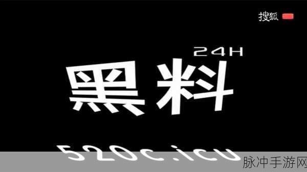 黑料不打样：1. 黑料不打样：揭秘真实背后的故事与秘密