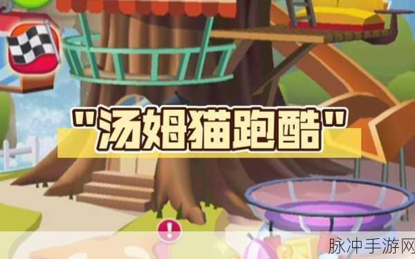 汤姆猫跑酷,畅享免费下载,乐享休闲跑酷新体验