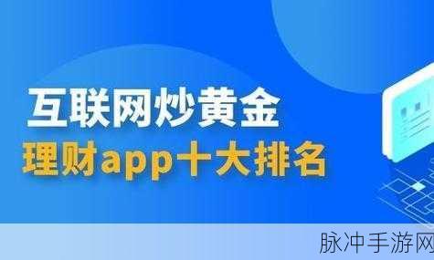 黄金网站app下载大全免费：1. 最全黄金网站app下载推荐，轻松获取投资信息