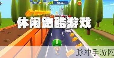 魔法酷跑震撼登场,解锁全新休闲跑酷冒险之旅