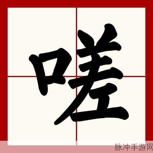 坤坤寒进桃子里嗟嗟的软件：坤坤寒进桃子里嗟嗟：探寻温暖与甜蜜的交汇