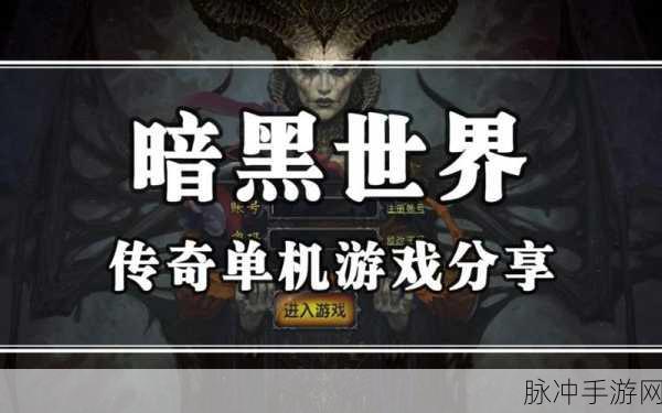 暗黑传奇单机手游,重温经典,探索无尽传奇之旅