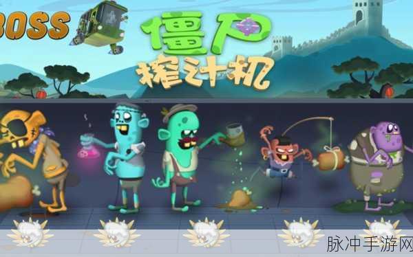 僵尸果汁机,打造你的奇幻果汁王国