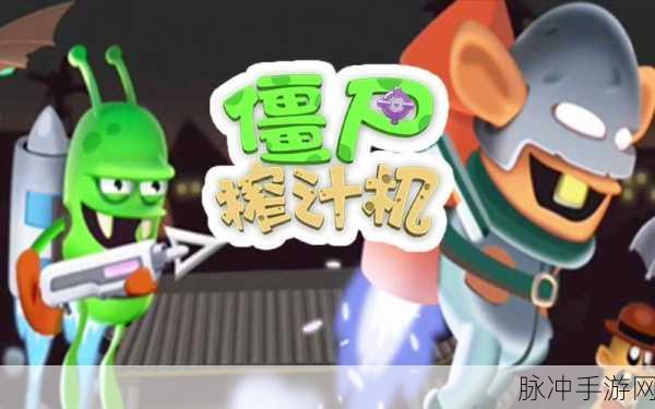 僵尸果汁机,打造你的奇幻果汁王国
