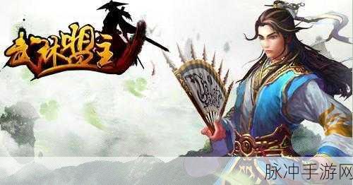 武林盟主等你来战,深度解析休闲养成与战斗并蓄的手游新体验