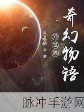 奇幻异世界大门已开,密斯提亚RPG手游等你来探险!