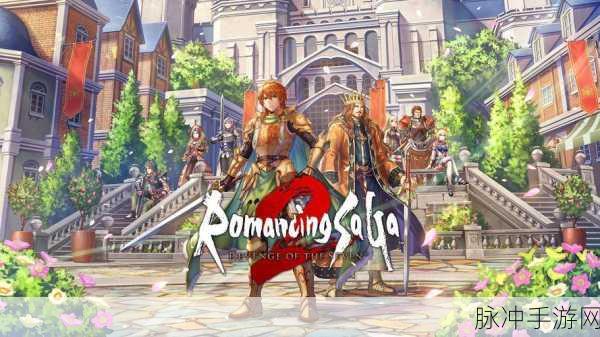 浪漫沙加之旅,日系RPG探索新纪元