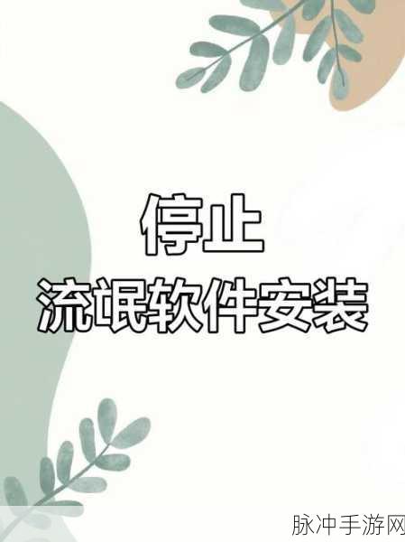 十大禁止安装的软件免费
