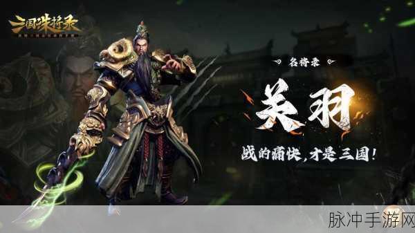 潮超爆三国震撼来袭,重塑经典,畅享指尖三国风云