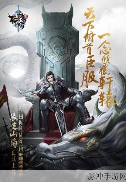 轩辕传奇手游震撼登场,APRG动作新纪元等你来征服