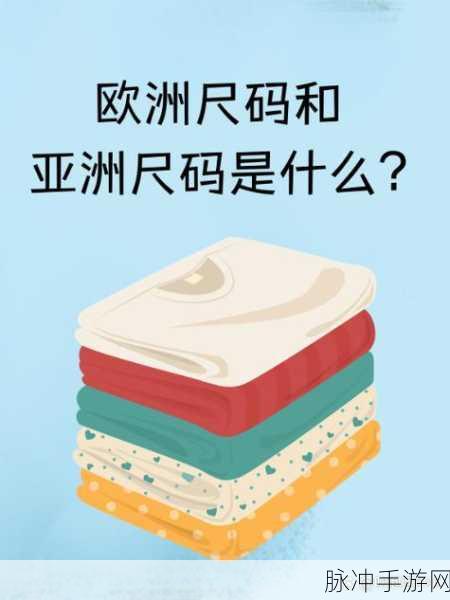 亚洲m码欧洲s码kkk15:1. 亚洲M码与欧洲S码的完美搭配指南