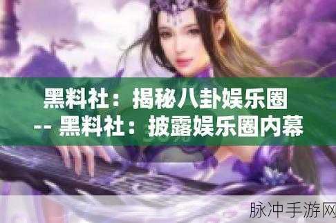 51黑料网在线:1. 51黑料网:揭秘网络背后的秘密与真相