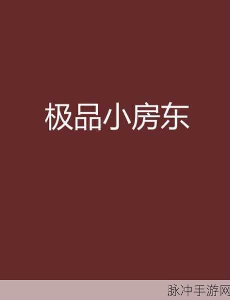 极品小房东红包版,解锁休闲新境界,放置也能赚翻天!
