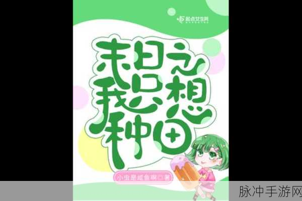 简约卡通末日种田,打造你的生存绿洲