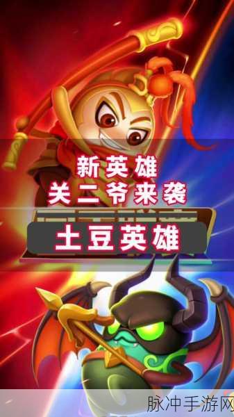 探索无限深渊,与土豆英雄共赴奇妙冒险之旅