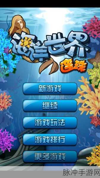 有海洋标志号的游戏:当然可以!以下是一些基于海洋主题的新游戏