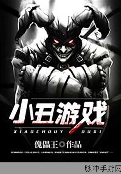 恐怖小丑来袭,角色模拟手游新体验等你来探索