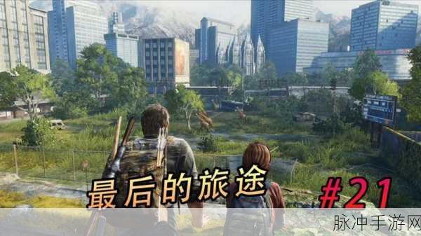 经典再现,动作冒险新篇章,成长幸存者下载全攻略