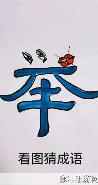 成语智慧大挑战,真假猜成语红包版等你来战!