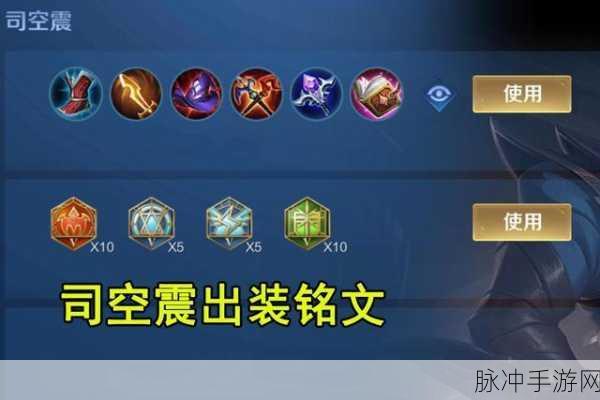辅助司空震出装装:1. 探索辅助司空震的最佳装备组合