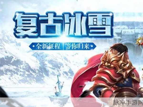 重燃复古热血,一统天下冰雪传奇安卓版震撼来袭!