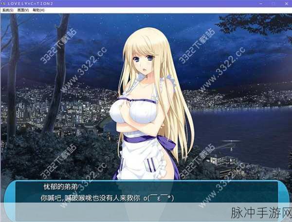 追寻11年青春印记，LOVELY×CATION汉化版下载全攻略