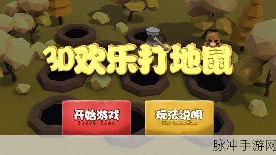 金棵打地鼠安卓直装版来袭,轻松享受休闲乐趣