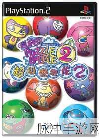 微小的气泡2，龙版——经典与创新的益智盛宴，等你来探索