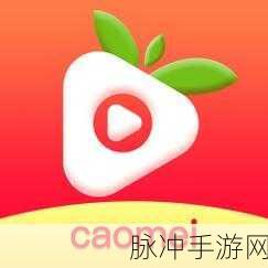 老板草莓无限次数观看:1. 《草莓无限次数观看:打破时间界限的奇妙体验