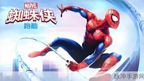 蜘蛛侠跑酷新体验,穿梭都市畅享无限乐趣