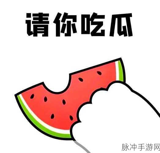 吃瓜爆料看这里:1. "最新吃瓜爆料大揭秘:谁是幕后黑手?