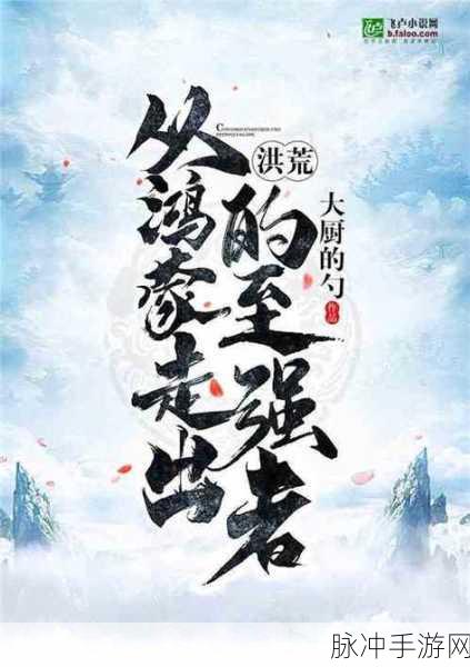 洪荒神族震撼登场,重返洪荒,修仙对战新纪元