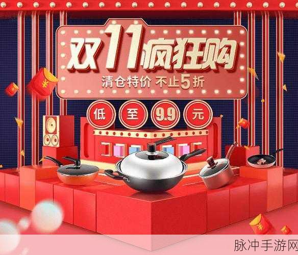 双十一抢先购:1. 双十一抢先购,提前享受购物狂欢!