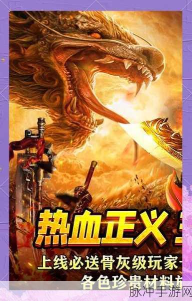道道合击传奇,重温经典,人气爆棚的传奇之旅