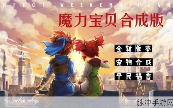 魔力宝贝觉醒果盘版,Q版魔幻冒险新纪元等你来探索