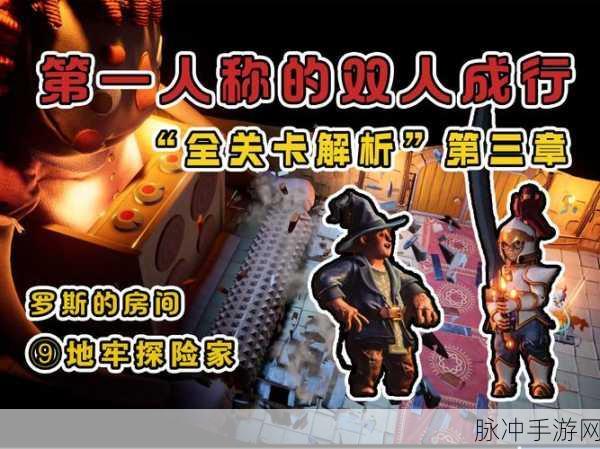 奇异地牢探险，解锁地牢闯关新纪元