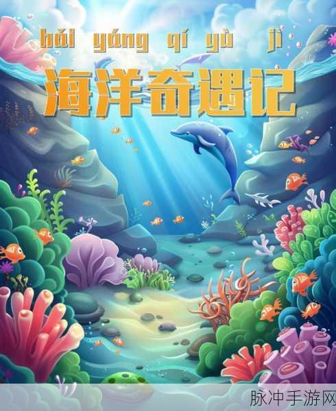 深海冒险新篇章，探索深海进化论大鱼吃小鱼的奇妙之旅