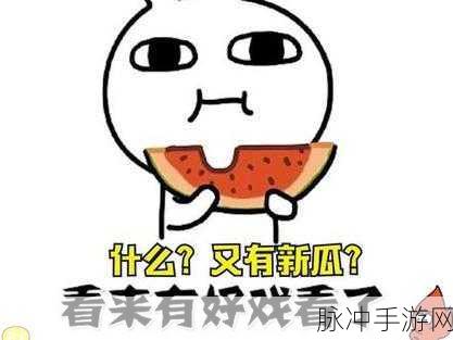 17cgcG吃瓜网最新消息:1. "最新吃瓜消息引发网友热议,背后真相如何?