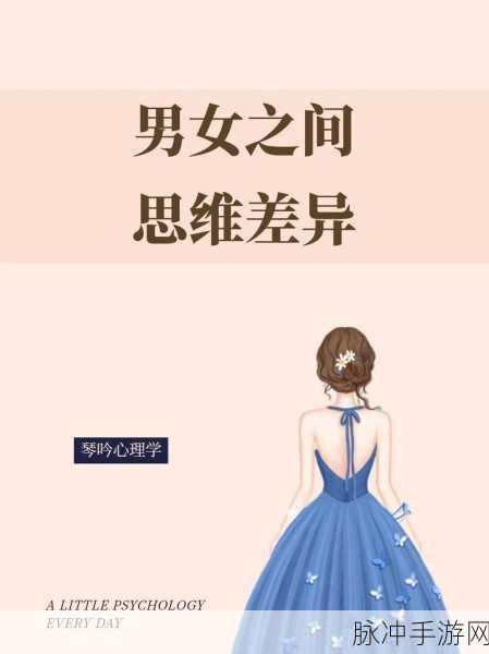 男男女女差差差:1. 男女之间的情感差异与理解
