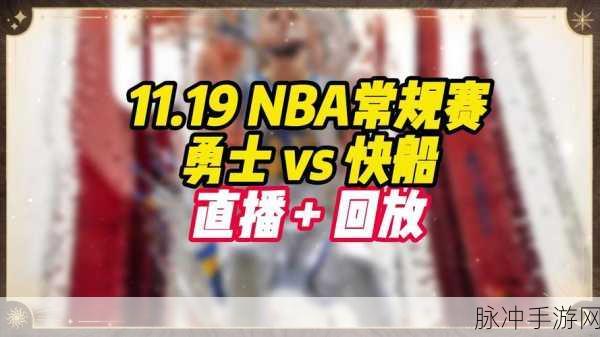 免费观看nba高清直播咆哮视频:1. 免费畅享NBA高清直播,感受赛场激情!