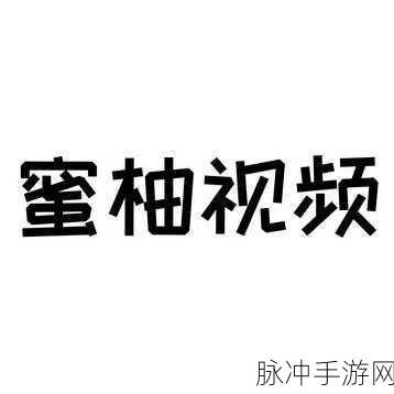 蜜柚视频app导航:1. "探索蜜柚视频:畅享精彩短片与直播