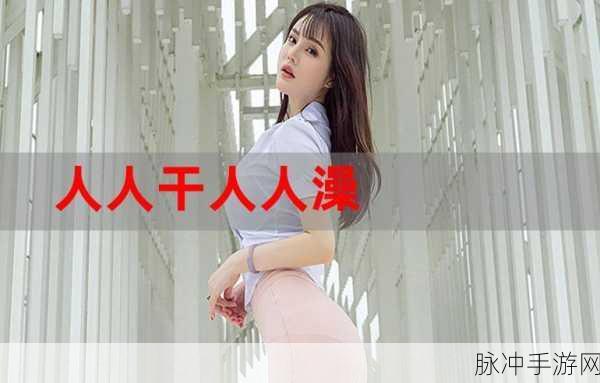 91破解版污:1. 破解限制,畅享91污无限乐趣